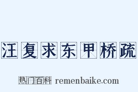 汪复求东甲桥疏是什么意思的图片